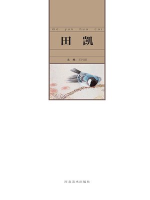 cover image of 当代中国艺术名家.田凯